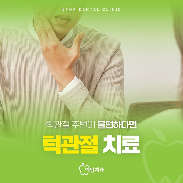 턱관절 치료