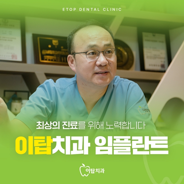 이탑치과 임플란트